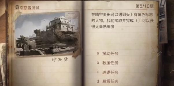 明日之后幸存者測試答案2023-明日之后幸存者測試答案最新解析一覽