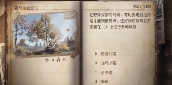 明日之后幸存者測試答案2023-明日之后幸存者測試答案最新解析一覽