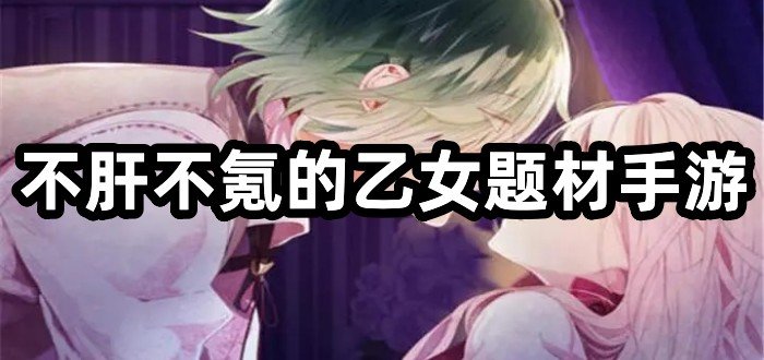 不肝不氪適合長期玩的乙女游戲