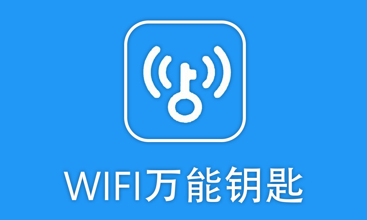 wifi萬能鑰匙下載官方免費(fèi)版