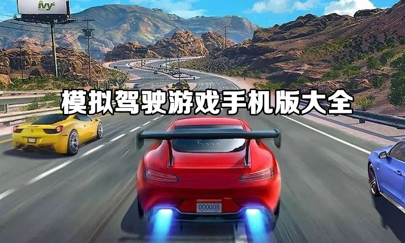 汽車模擬駕駛手機游戲大全