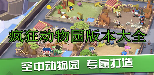 瘋狂動(dòng)物園版本大全最新下載