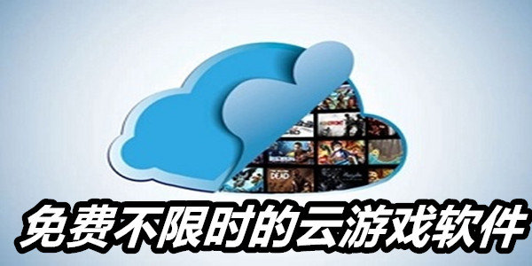 手機(jī)云游戲免費平臺不限時