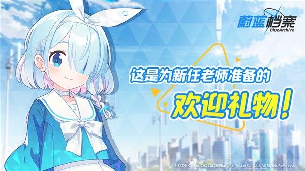 蔚藍檔案開服獎勵有什么-最新開服獎勵介紹一覽 蔚藍檔案開服獎勵有什么-最新開服獎勵介紹一覽