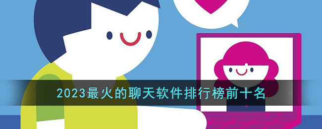 2023年最受歡迎的聊天軟件