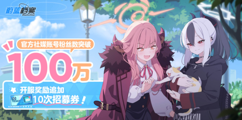 蔚藍檔案開服獎勵有什么-最新開服獎勵介紹一覽 蔚藍檔案開服獎勵有什么-最新開服獎勵介紹一覽