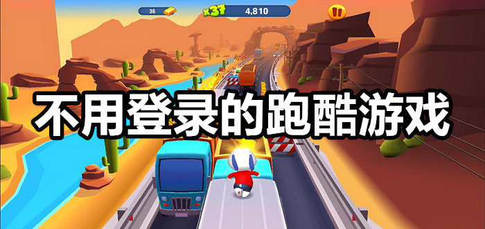 所有不用登錄的跑酷游戲大全