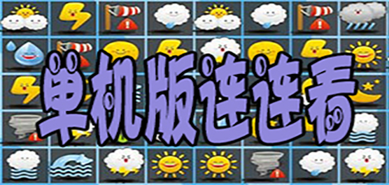 連連看單機(jī)版大全