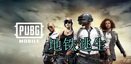 國際服地鐵逃生免費下載