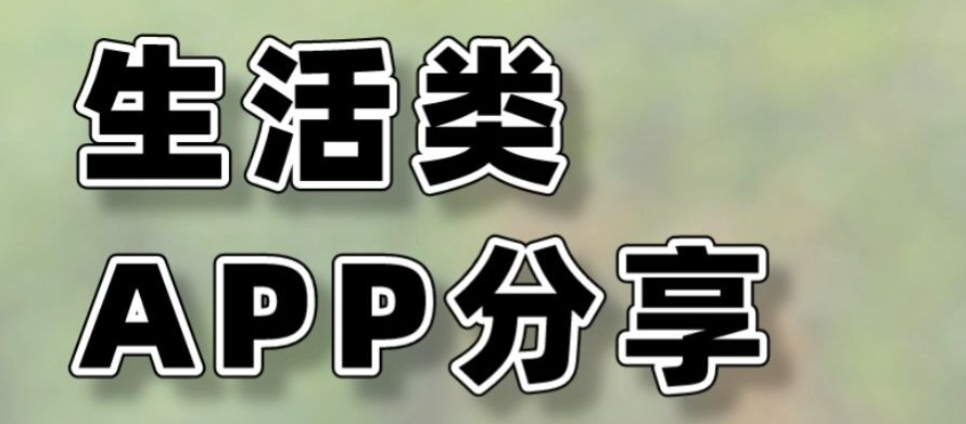 國內生活必備app
