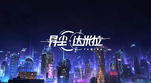 異塵達(dá)米拉2023年兌換碼大全