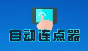 連點器游戲專用免費版軟件合集