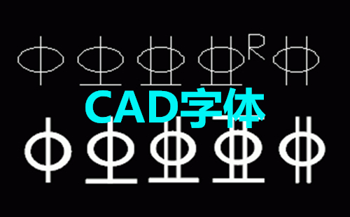 cad字體大全