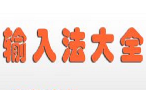 輸入法軟件合集