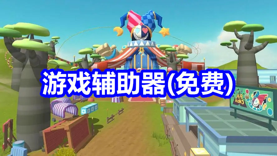 輔助器(免費)無廣告