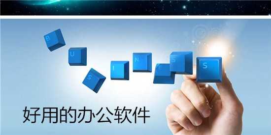 好用的辦公軟件下載推薦2023