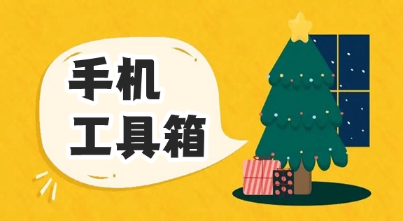 實用的手機工具軟件下載