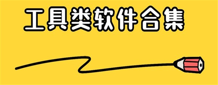 好用的工具類app推薦下載