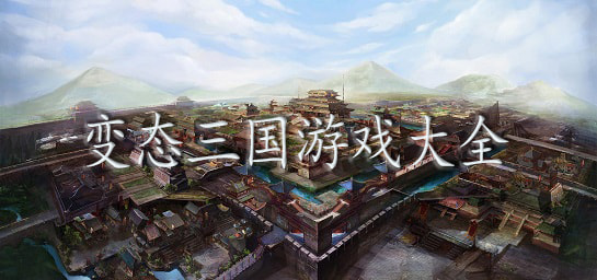 變態(tài)版三國(guó)游戲大全