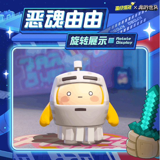 蛋仔派對我的世界聯動皮膚有什么-蛋仔派對我的世界聯動皮膚介紹一覽