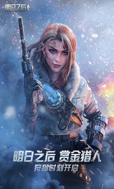 明日之后賞金獵人下載-明日之后賞金獵人手機版下載v1.0.303 明日之后賞金獵人下載-明日之后賞金獵人手機版下載v1.0.303