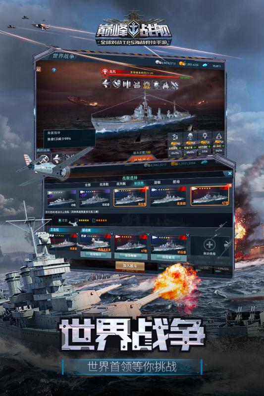 巔峰戰艦手游下載-巔峰戰艦手機版下載v1200008.3.0 巔峰戰艦手游下載-巔峰戰艦手機版下載v1200008.3.0