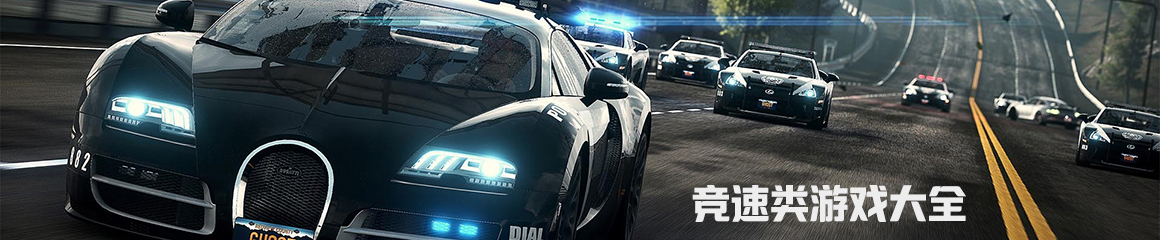 競速類單機游戲下載大全