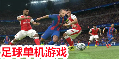 足球游戲手機版單機
