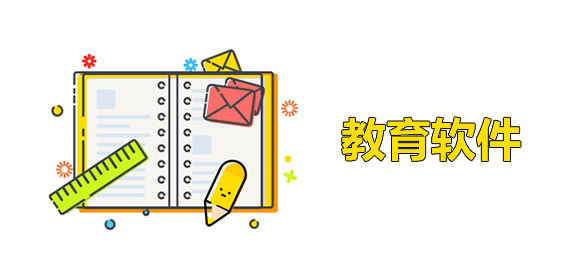 教育軟件排行榜前十名