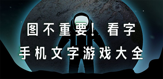 文字游戲手機版