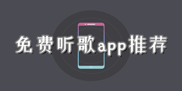 免費聽歌的音樂app推薦