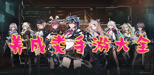 熱門的養(yǎng)成類手游大全2023