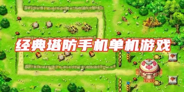 好玩的手機(jī)塔防單機(jī)游戲排行榜