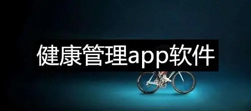 最專業的健康管理app合集