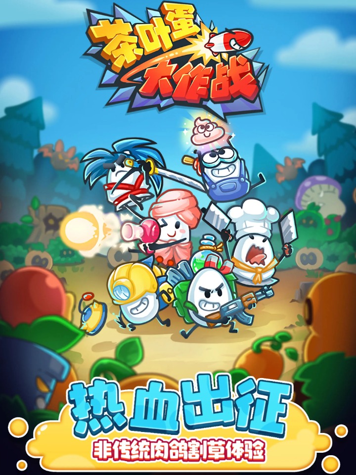 茶葉蛋大作戰下載-茶葉蛋大作戰游戲手機版下載v1.0.6 茶葉蛋大作戰下載-茶葉蛋大作戰游戲手機版下載v1.0.6