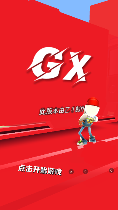 地鐵跑酷gx5.0專屬版本下載-地鐵跑酷GX5.0純紅牛津版下載v3.19.0 地鐵跑酷gx5.0專屬版本下載-地鐵跑酷GX5.0純紅牛津版下載v3.19.0