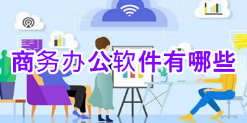 商務辦公手機軟件大全