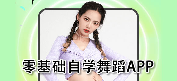在家自學舞蹈app合集