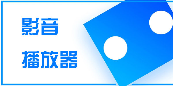 影音播放器app推薦