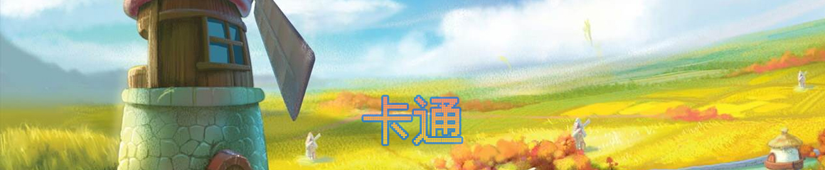 好玩的卡通游戲合集