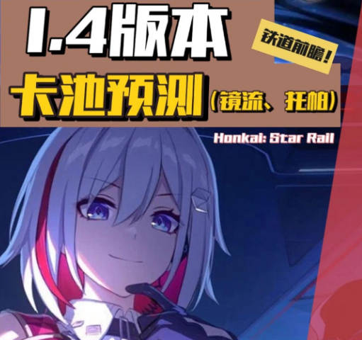 崩壞星穹鐵道1.4版本卡池有什么