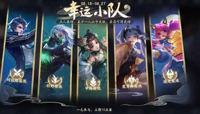 王者榮耀幸運小隊有什么用-王者榮耀幸運小隊攻略大全