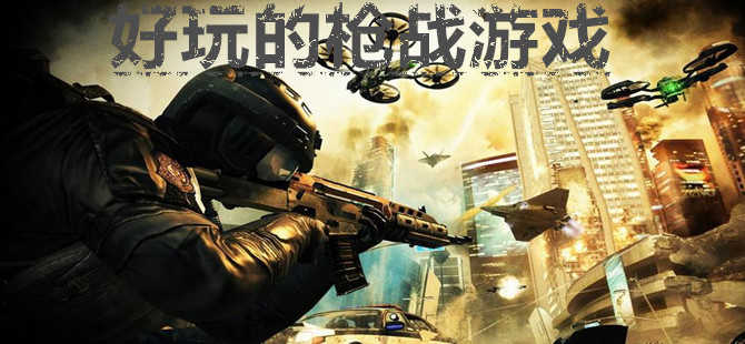 槍戰游戲手游大全免費游戲