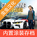 手動擋停車場漢化版蟲蟲助手版(Car P...