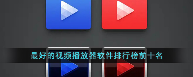最好的視頻播放器十大排名