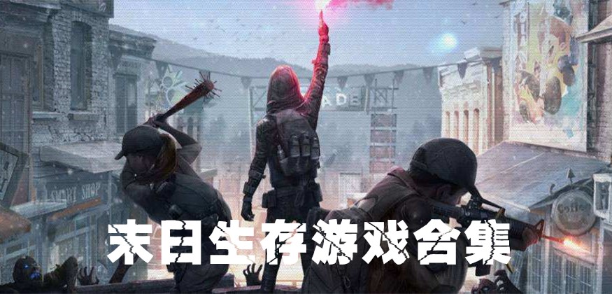 末日生存游戲排行榜前十名