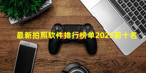 最新拍照軟件排行榜單2023
