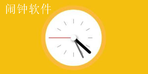 鬧鐘app下載免費安裝