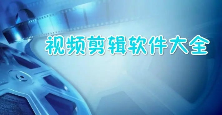 視頻剪輯軟件免費版