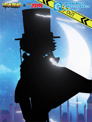 地鐵跑酷名偵探柯南聯(lián)動角色是誰